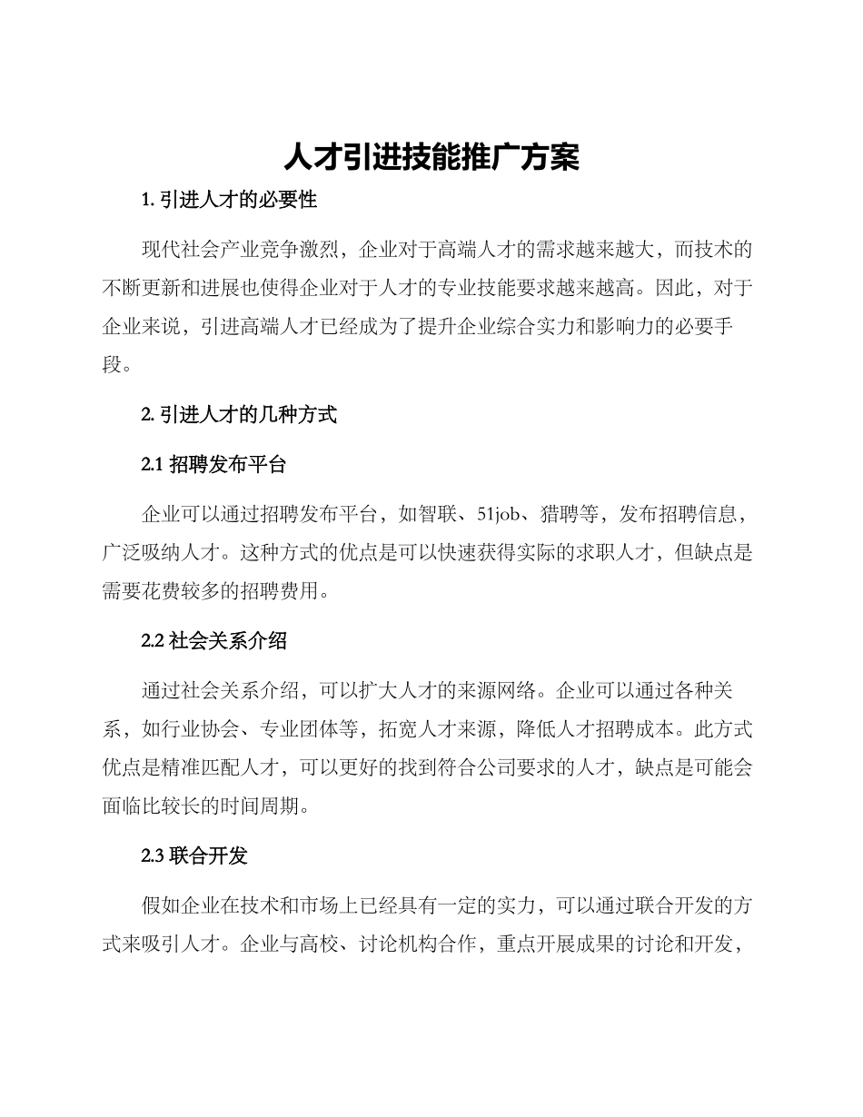 人才引进技能推广方案_第1页