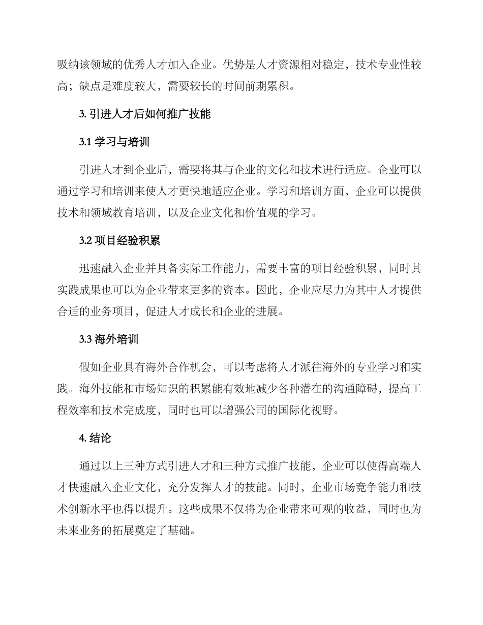 人才引进技能推广方案_第2页