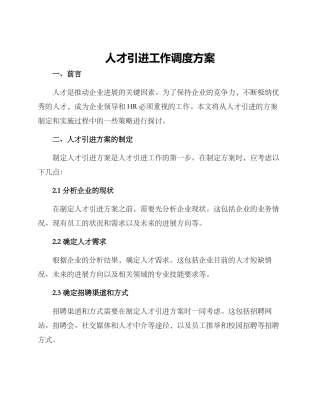 人才引进工作调度方案