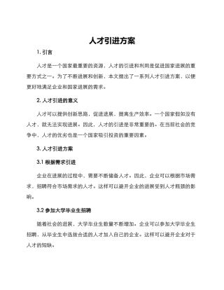 人才引进方案