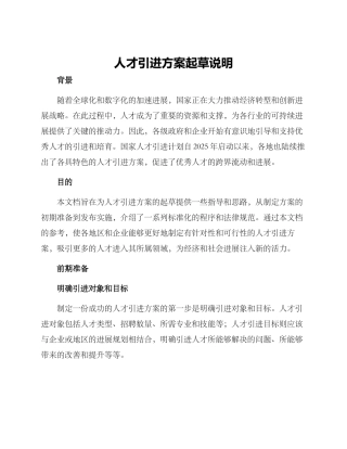 人才引进方案起草说明