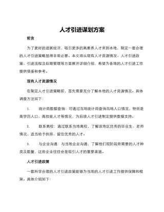 人才引进谋划方案