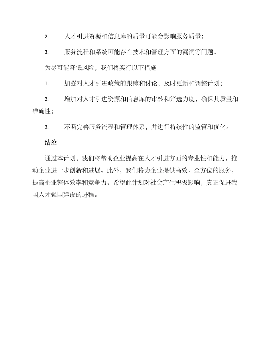 人才引进服务计划方案_第3页