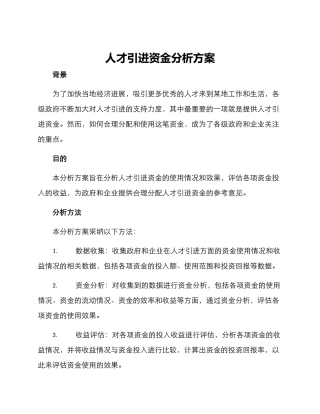 人才引进资金分析方案