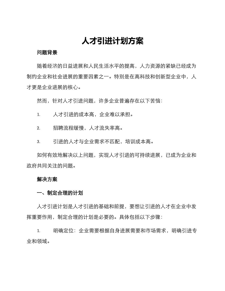 人才引进计划方案_第1页
