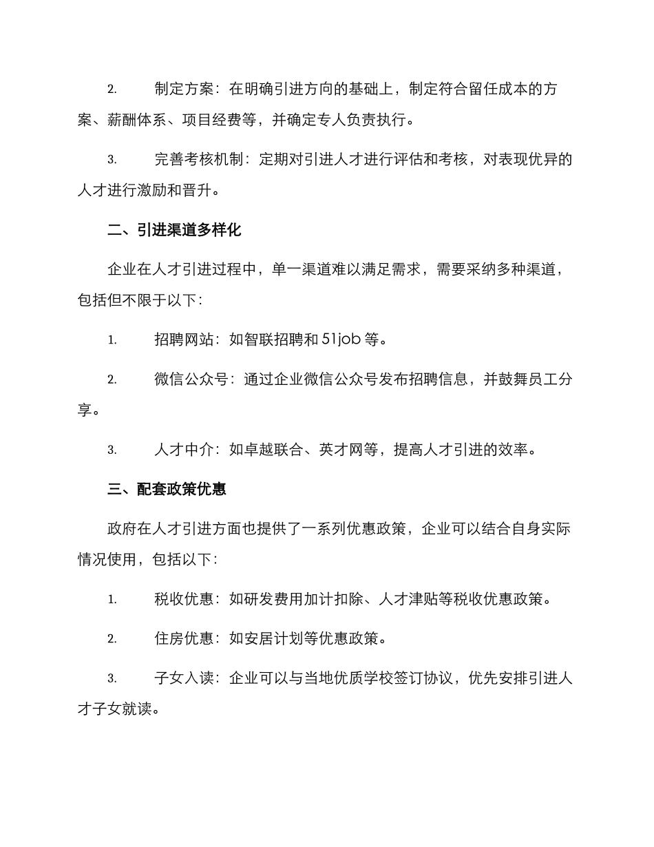 人才引进计划方案_第2页