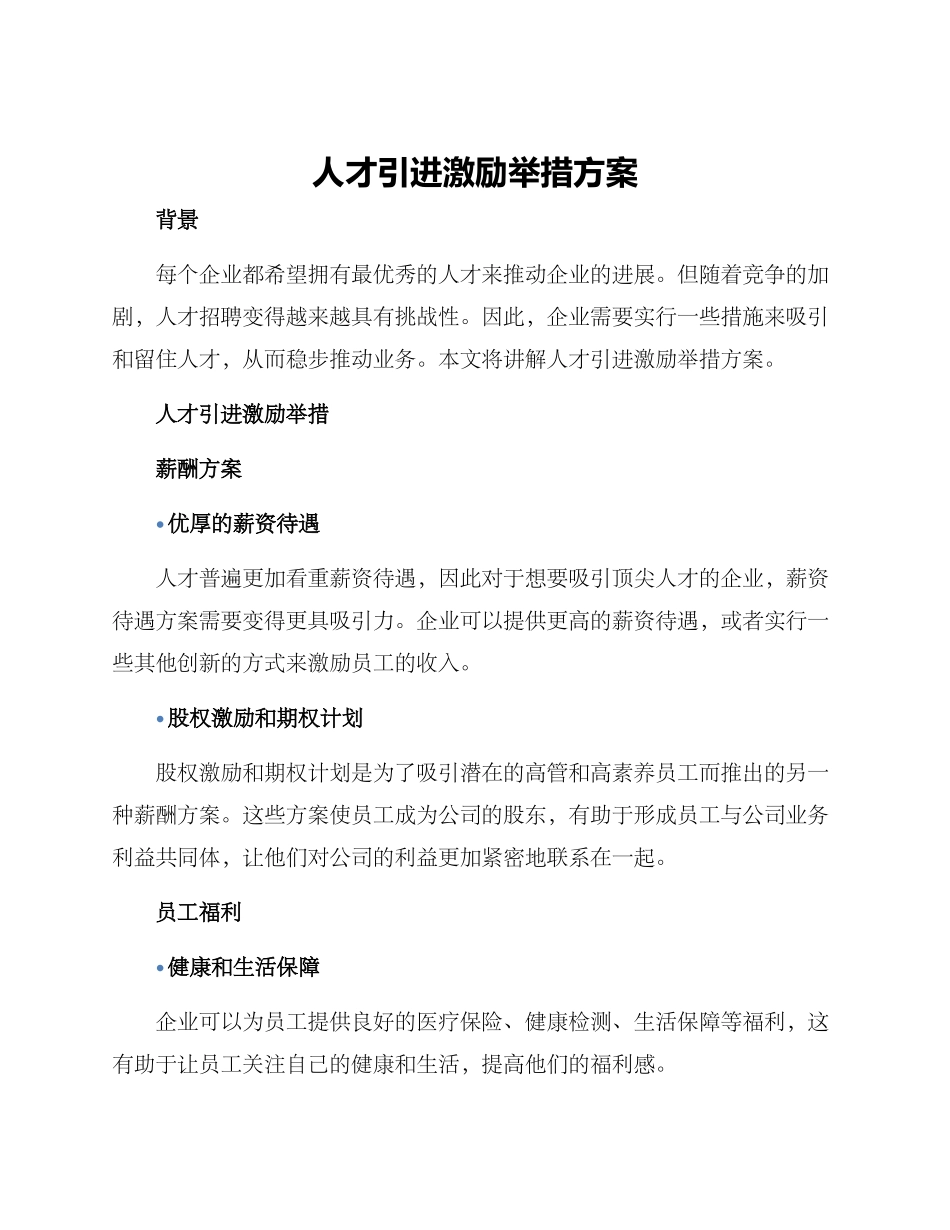 人才引进激励举措方案_第1页