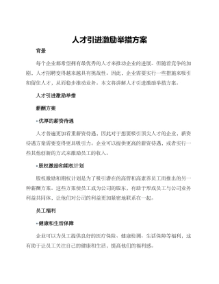 人才引进激励举措方案