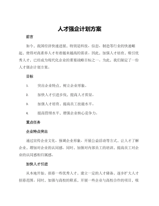 人才强企计划方案