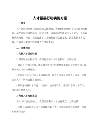 人才强县行动实施方案