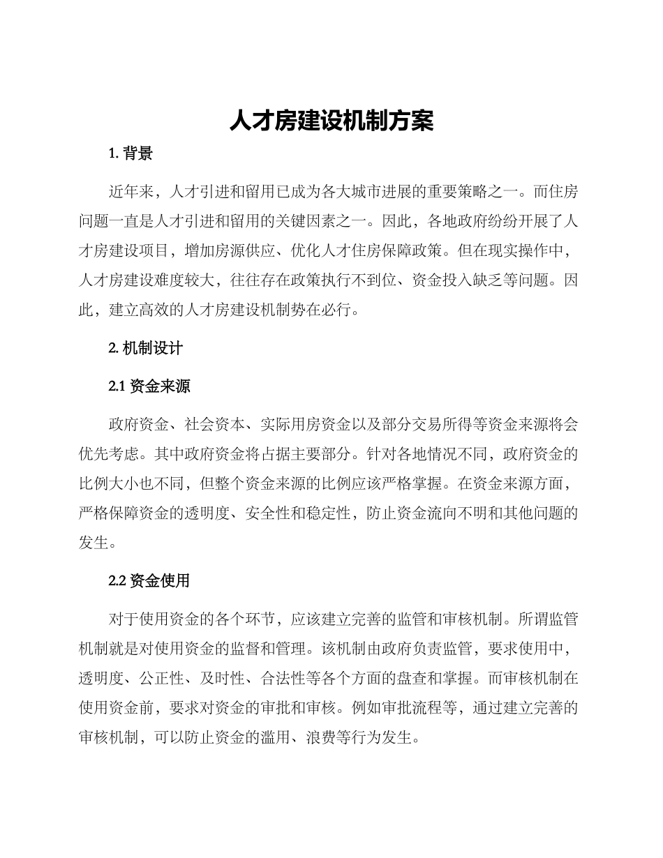 人才房建设机制方案_第1页