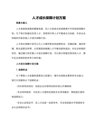 人才成长保障计划方案