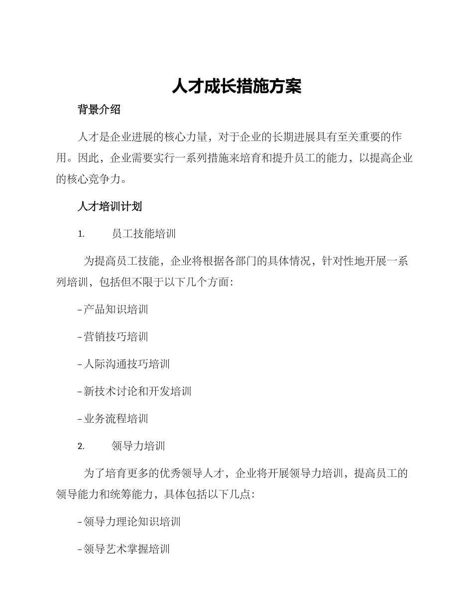 人才成长措施方案_第1页