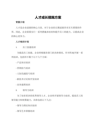 人才成长措施方案