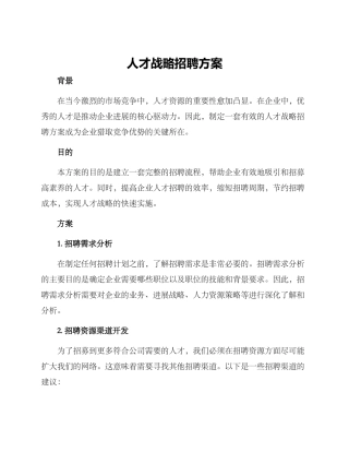 人才战略招聘方案