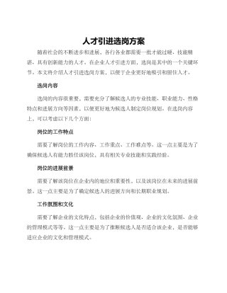 人才引进选岗方案