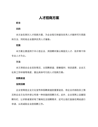 人才招商方案