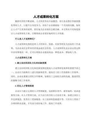人才成果转化方案