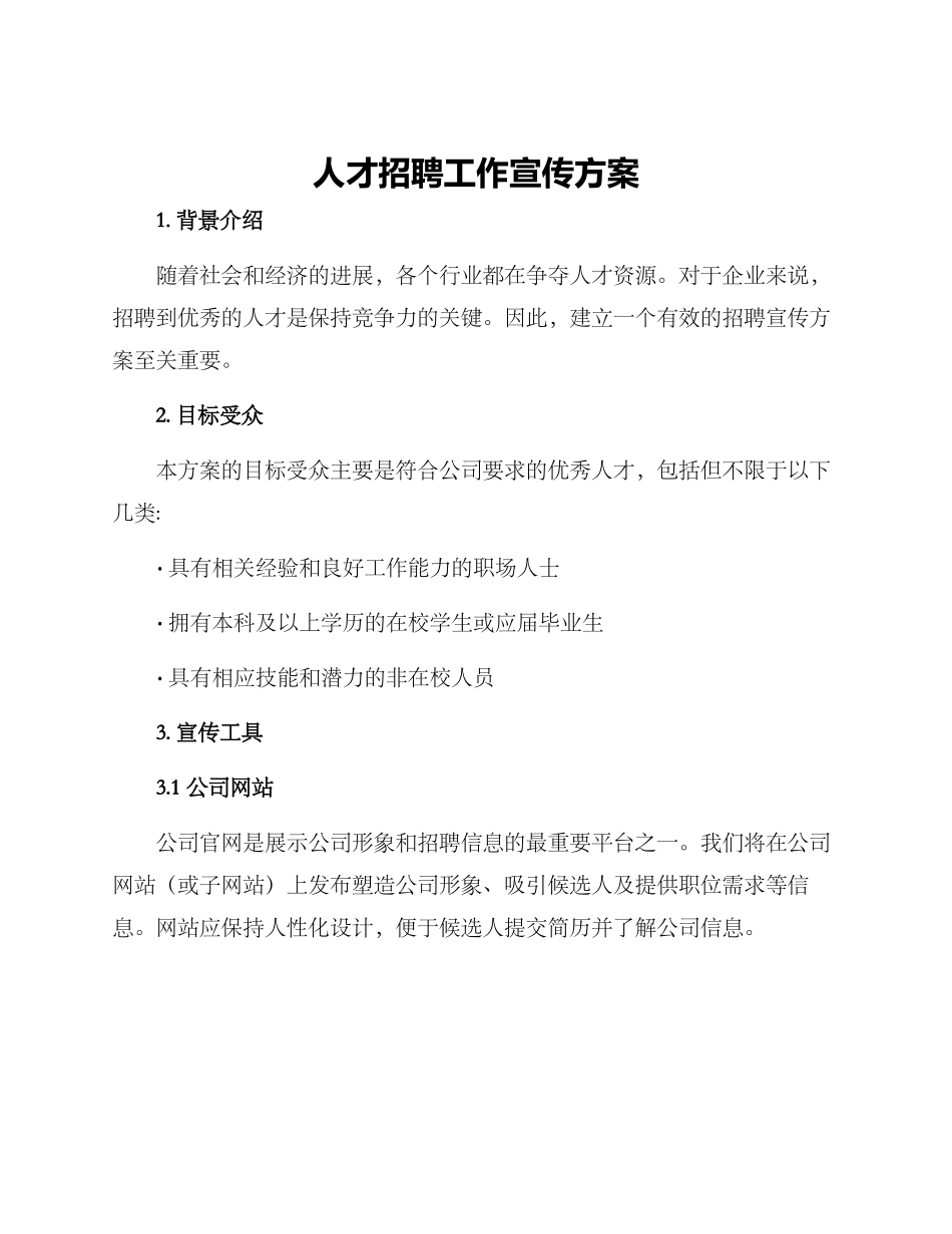 人才招聘工作宣传方案_第1页