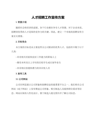 人才招聘工作宣传方案