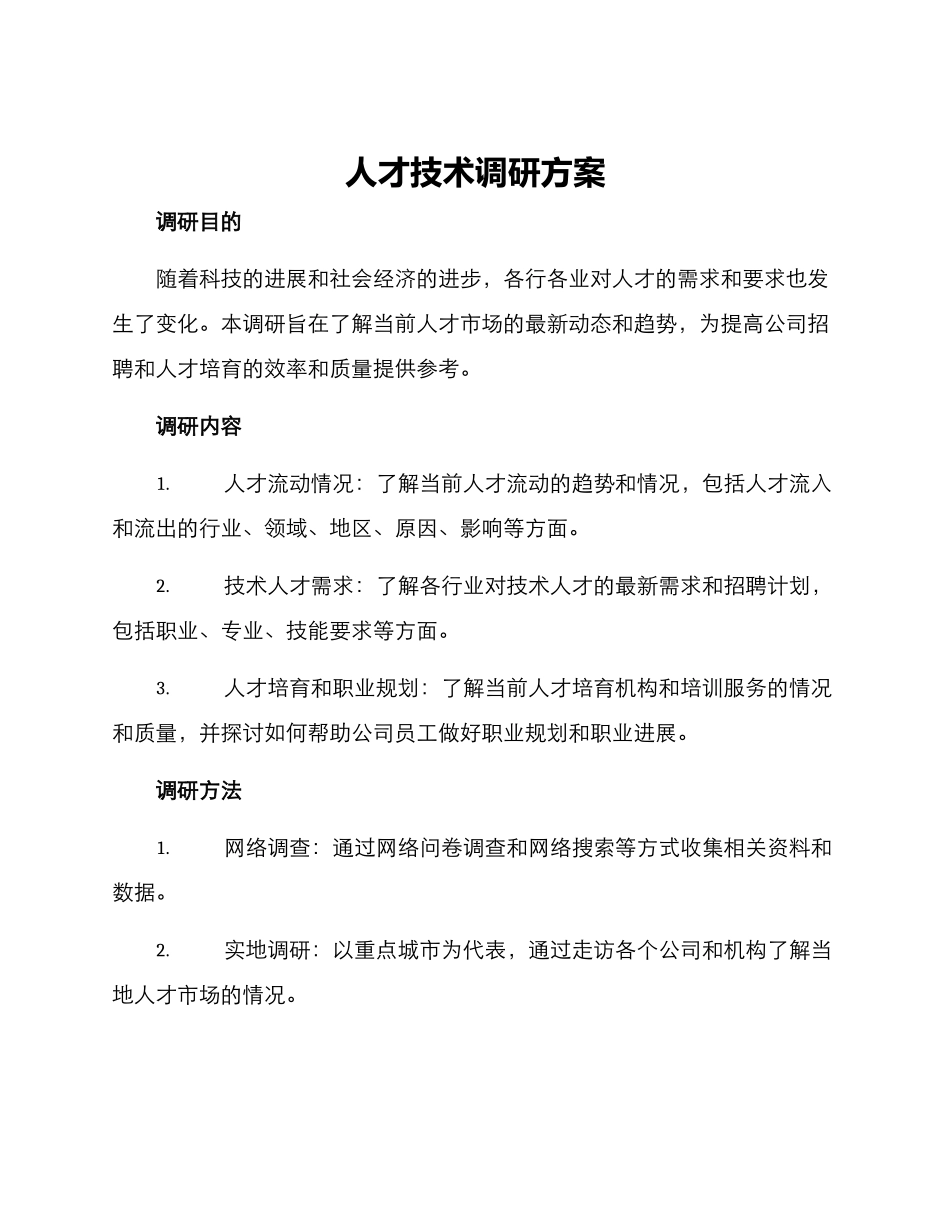 人才技术调研方案_第1页