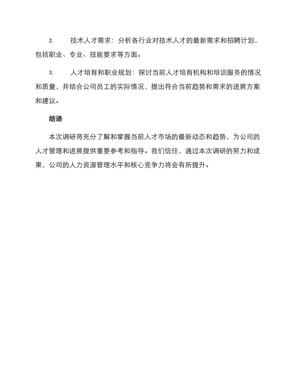 人才技术调研方案_第3页
