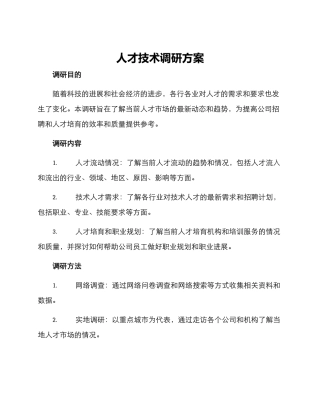 人才技术调研方案
