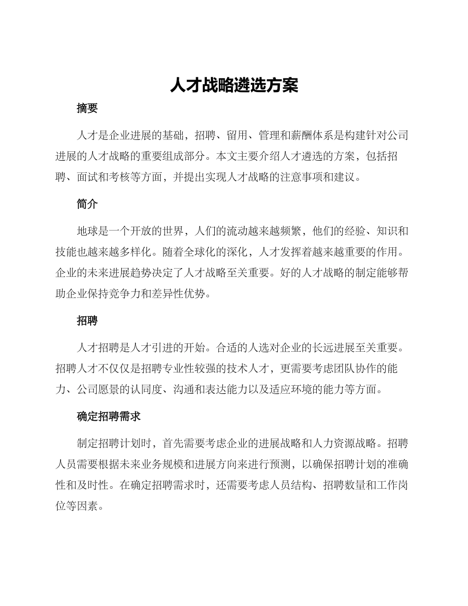 人才战略遴选方案_第1页