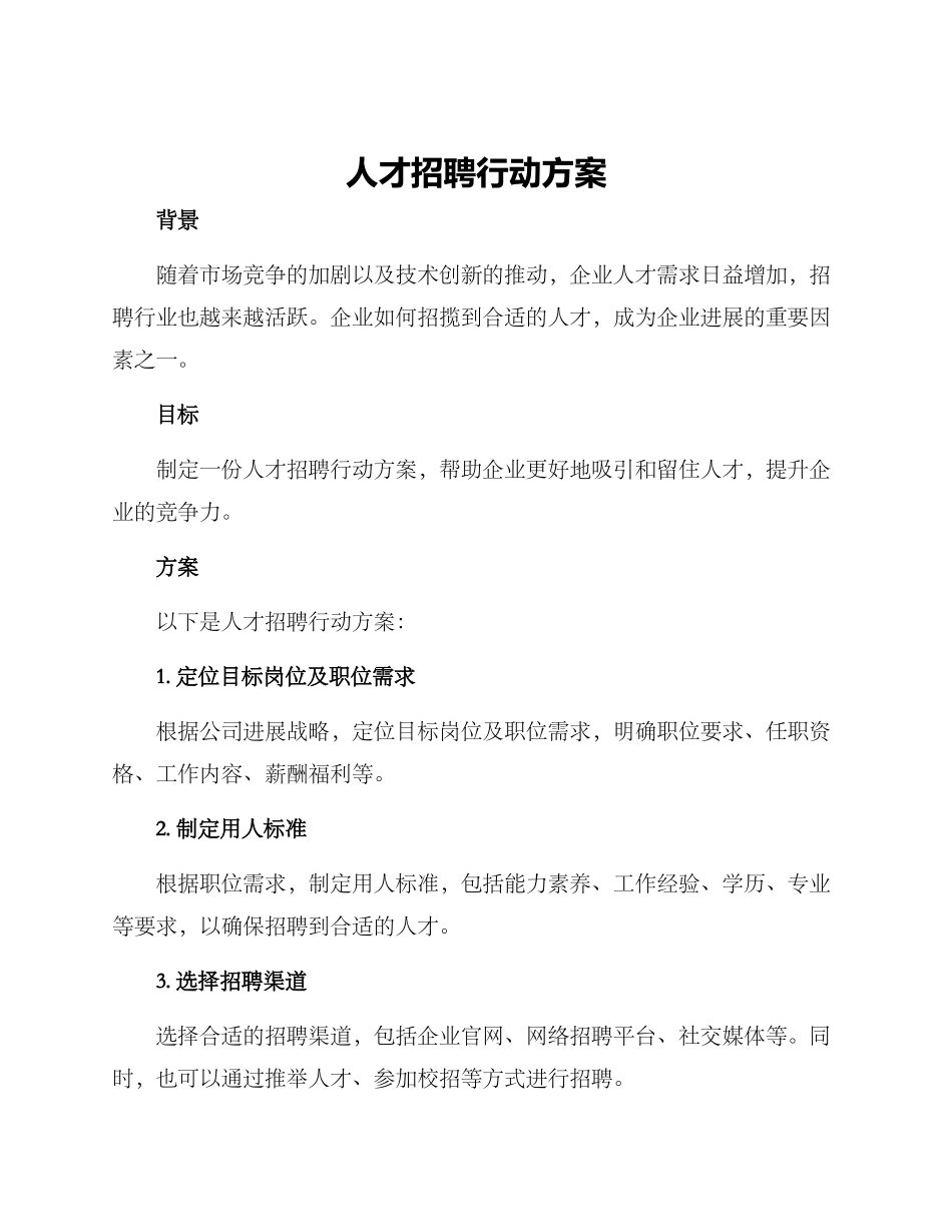 人才招聘行动方案_第1页