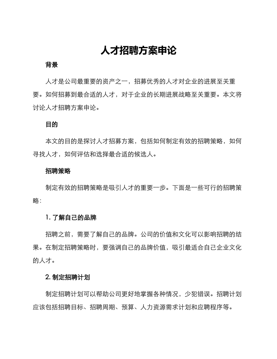 人才招聘方案申论_第1页