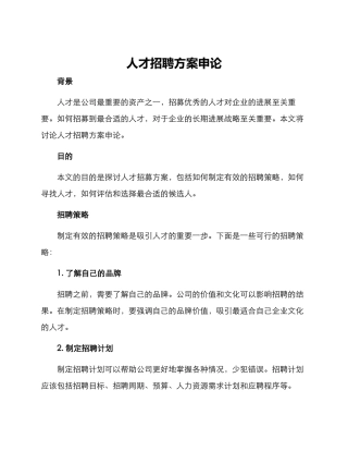 人才招聘方案申论