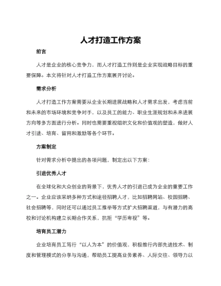 人才打造工作方案