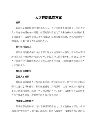 人才挂职轮岗方案