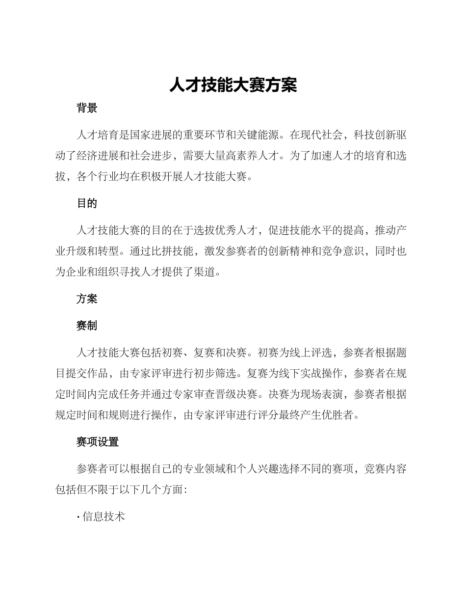 人才技能大赛方案_第1页