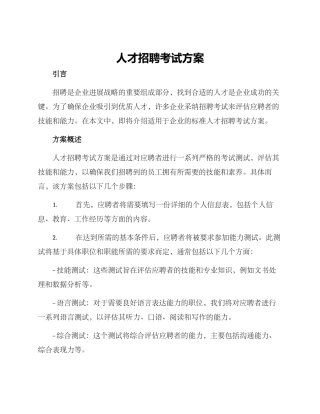人才招聘考试方案