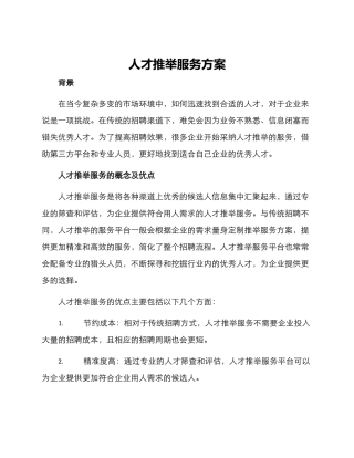 人才推荐服务方案