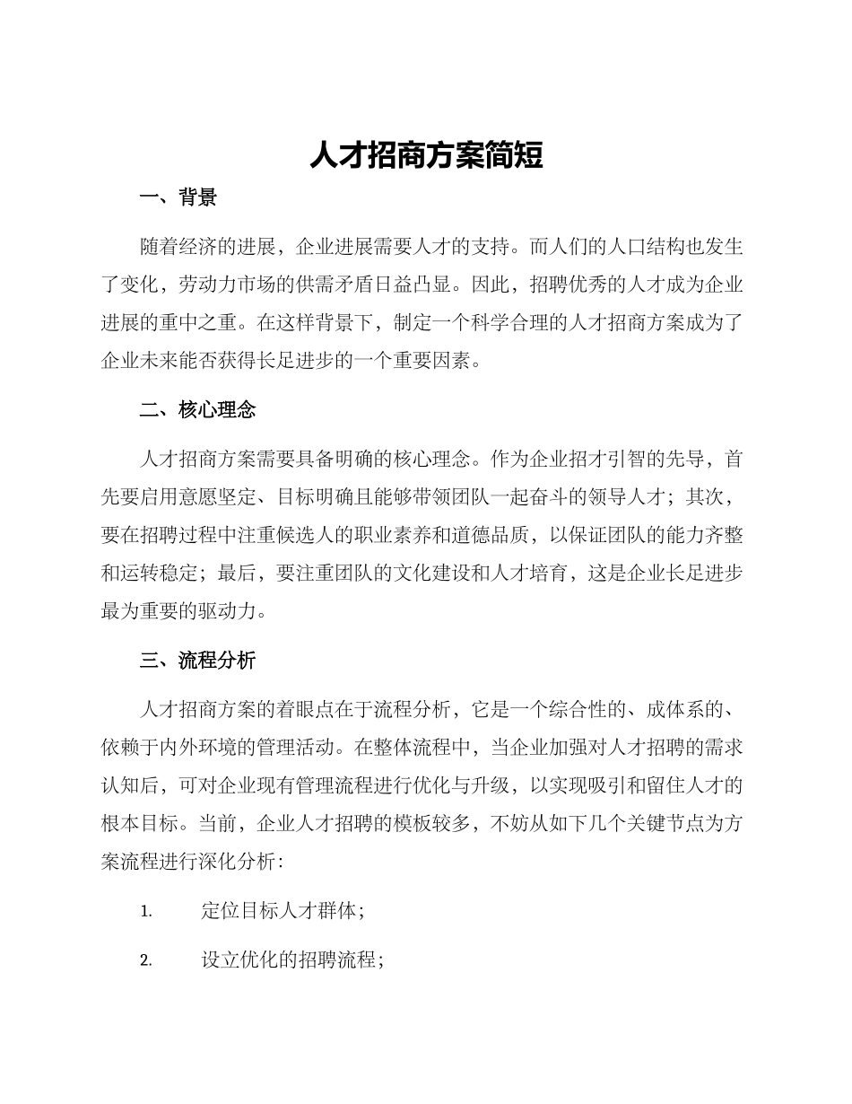 人才招商方案简短_第1页