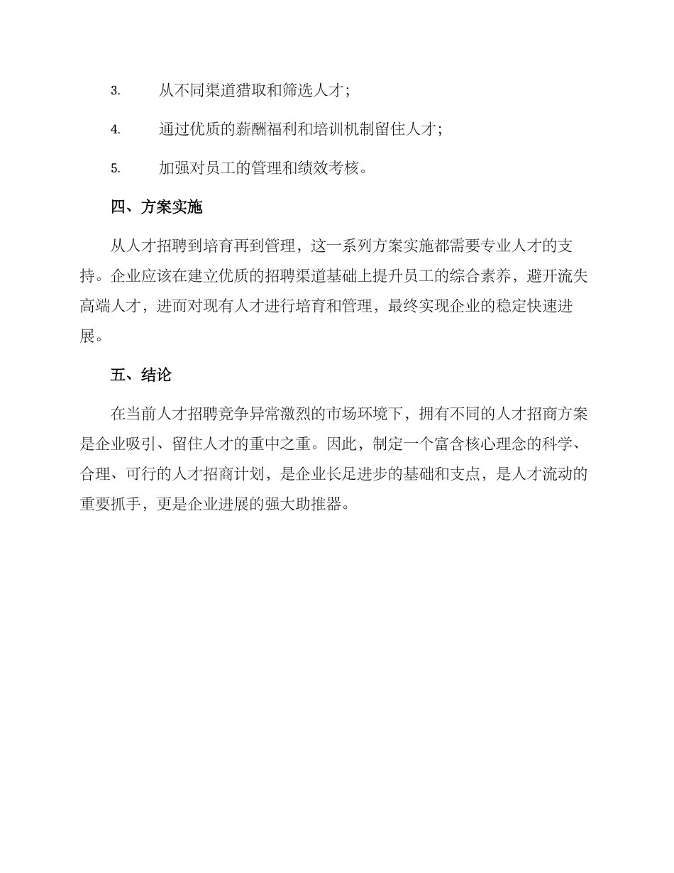 人才招商方案简短_第2页