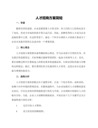 人才招商方案简短