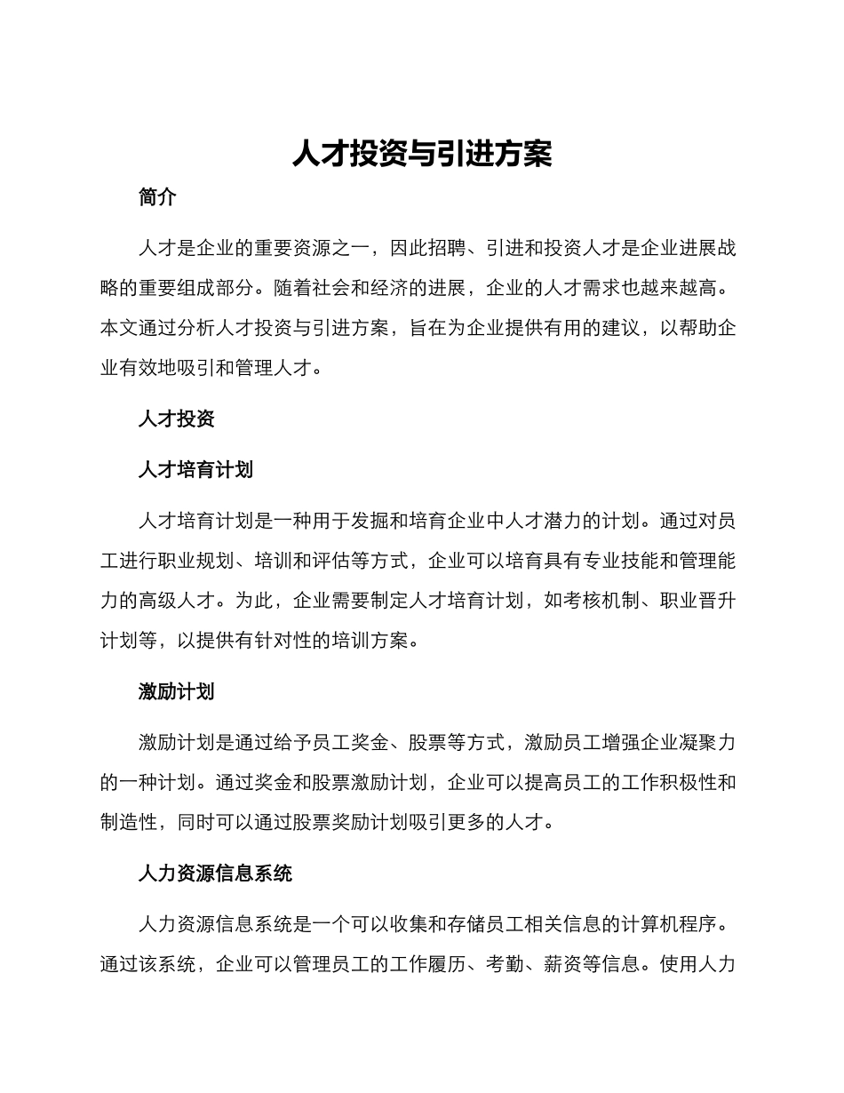 人才投资与引进方案_第1页