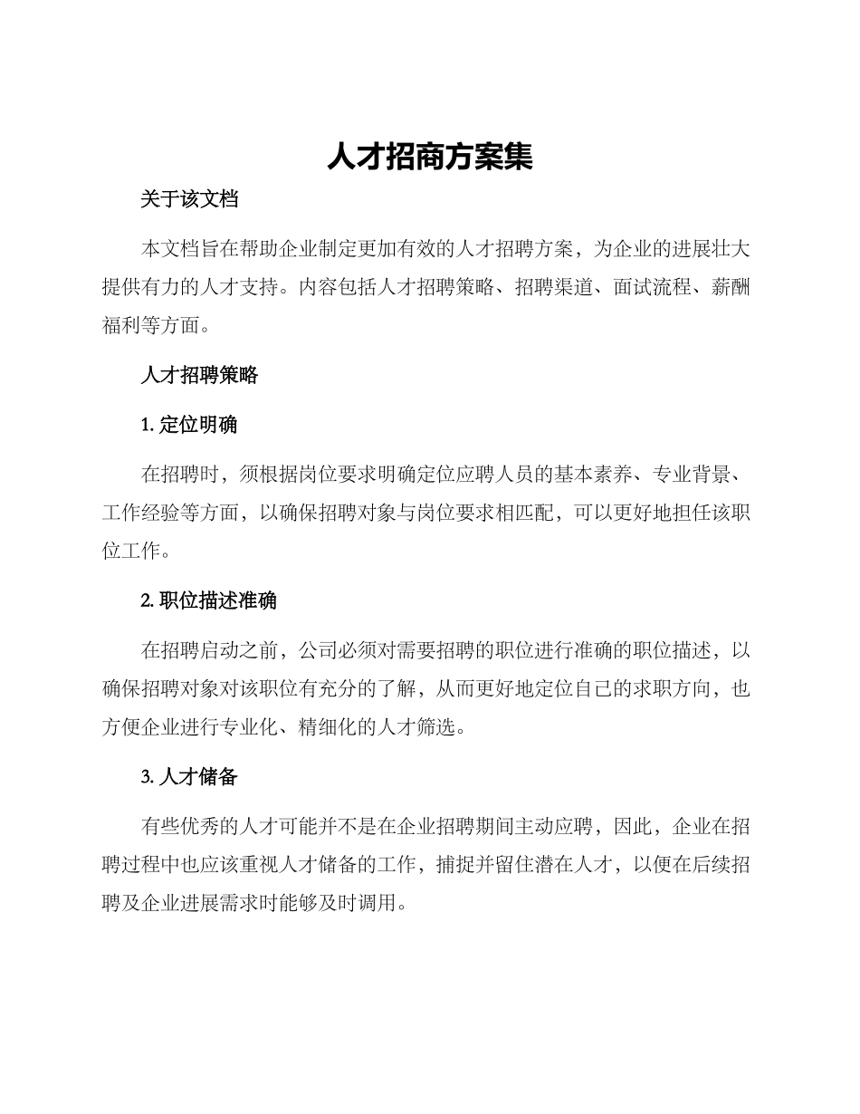 人才招商方案集_第1页