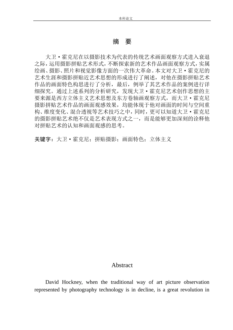 大卫·霍克尼拼贴摄影艺术的画面特色研究_第2页