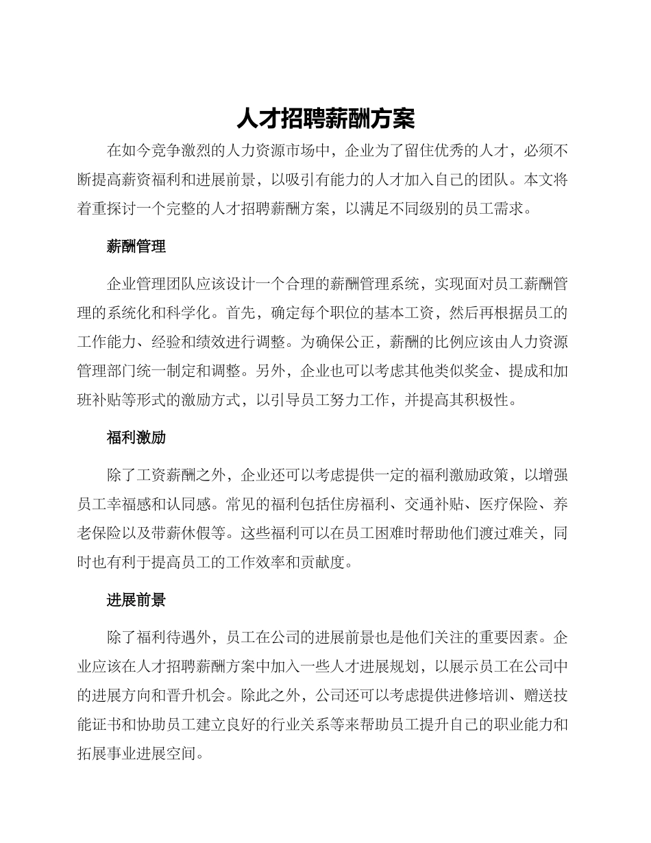 人才招聘薪酬方案_第1页