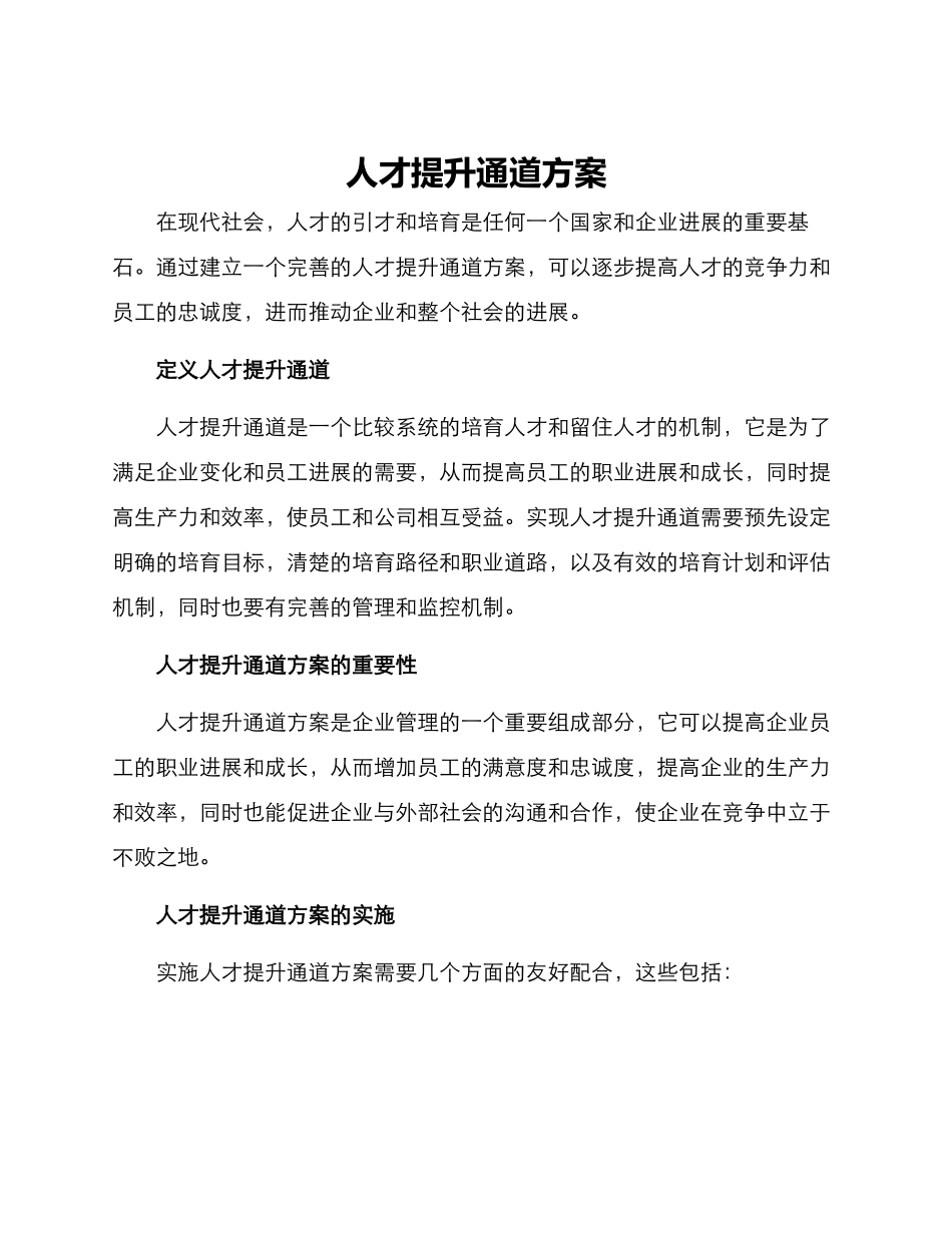 人才提升通道方案_第1页