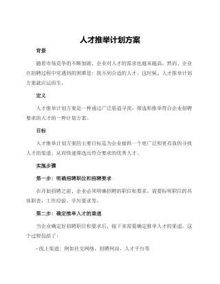 人才推荐计划方案