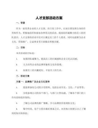 人才支部活动方案