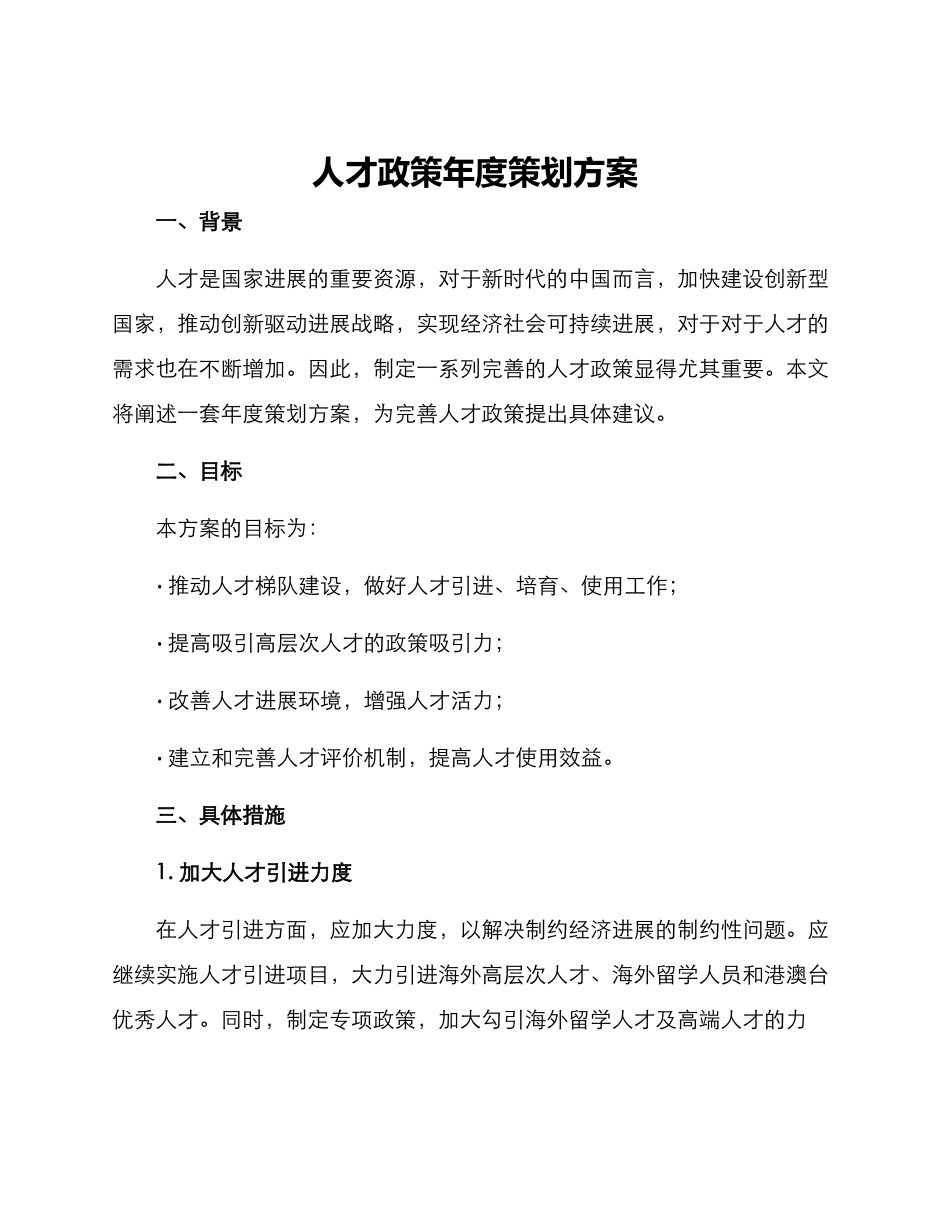 人才政策年度策划方案_第1页