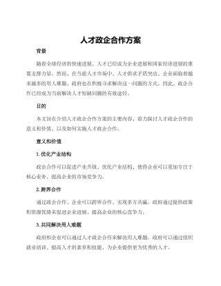 人才政企合作方案