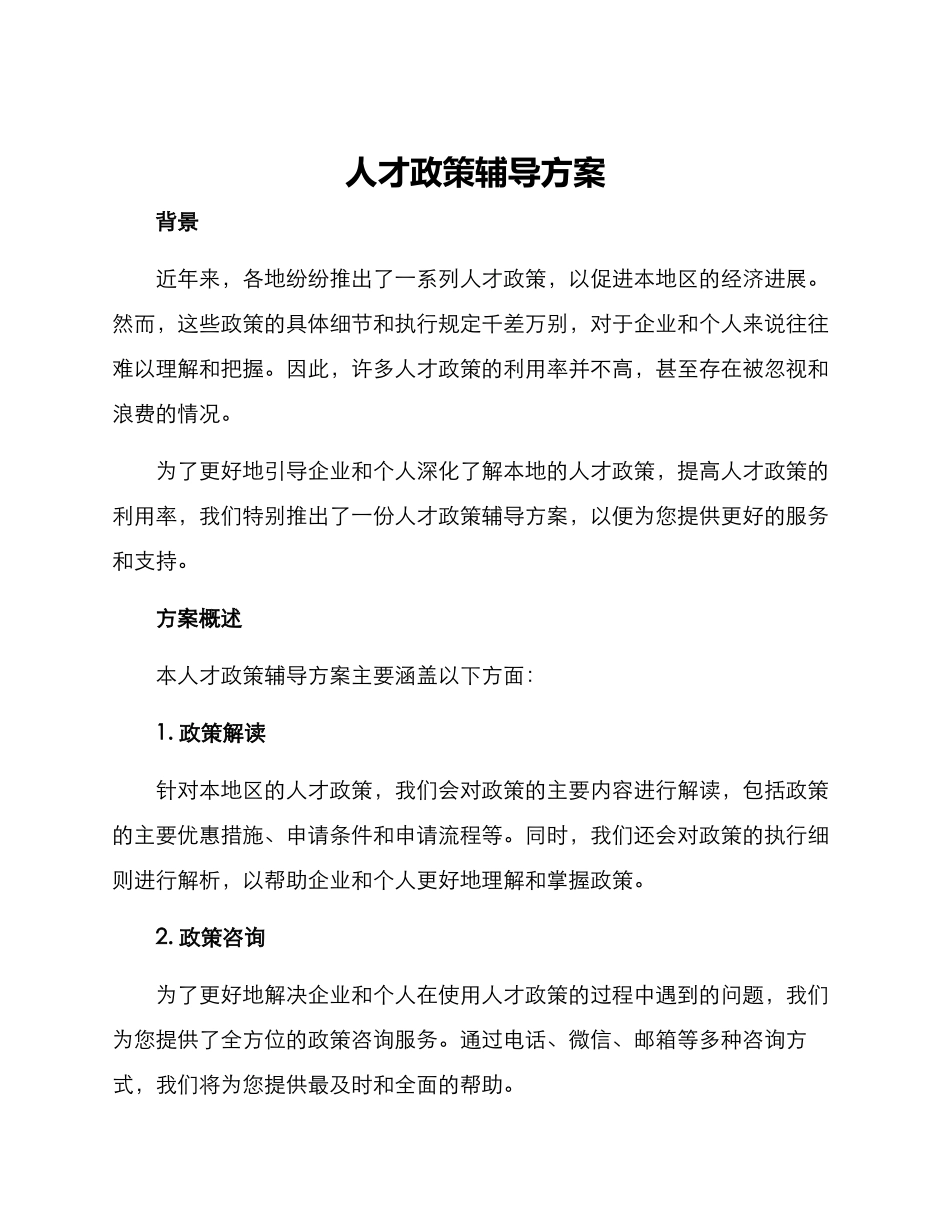 人才政策辅导方案_第1页