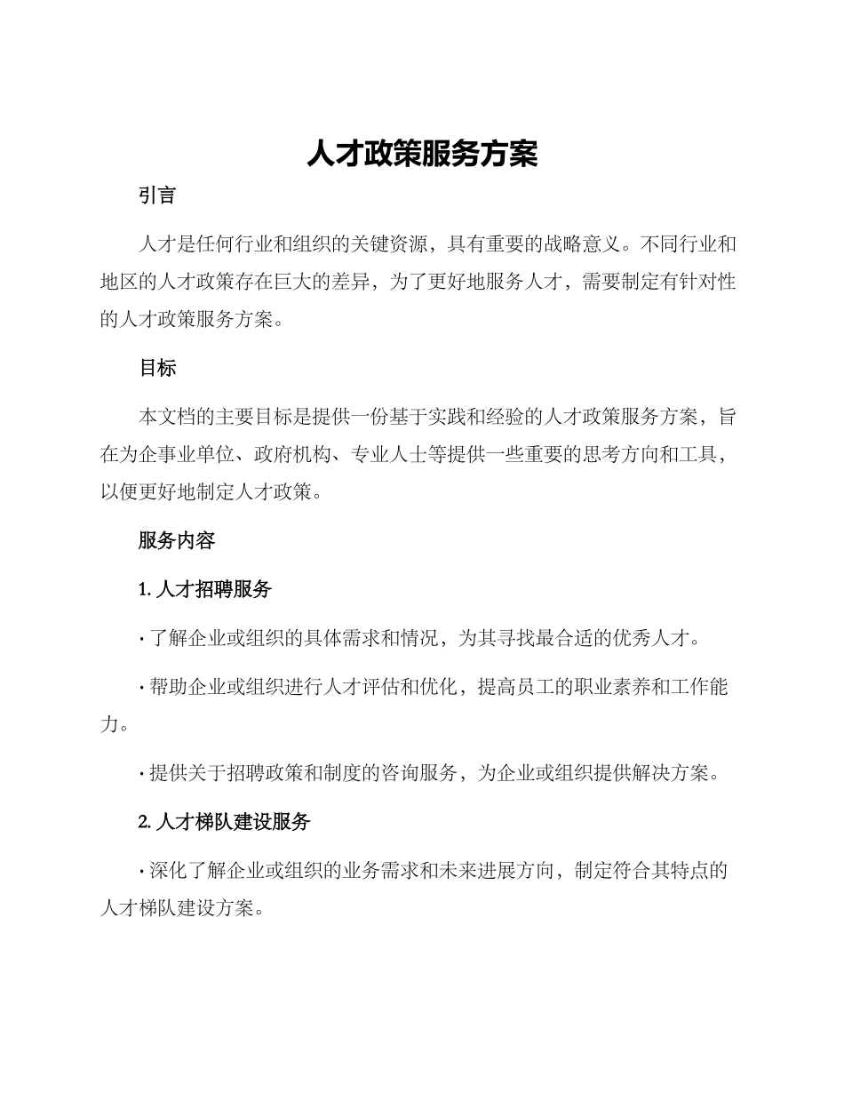 人才政策服务方案_第1页